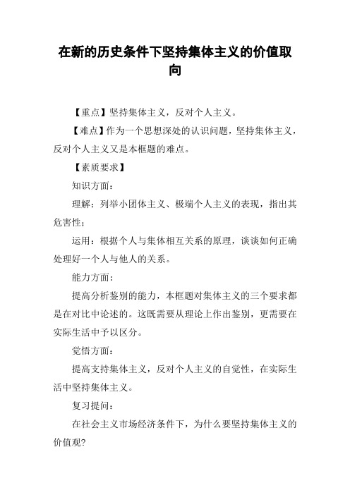 在新的历史条件下坚持集体主义的价值取向
