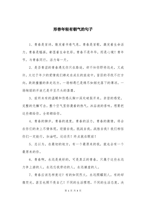 形容年轻有朝气的句子