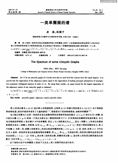 一类单圈图的谱