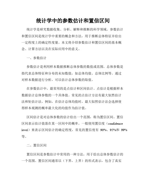 统计学中的参数估计和置信区间