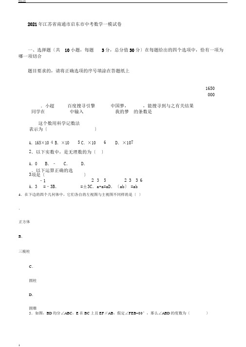 江苏省南通市启东市2018届中考数学一模试卷含答案解析