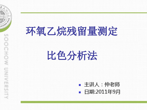 环氧乙烷残留量的测定-比色法 1