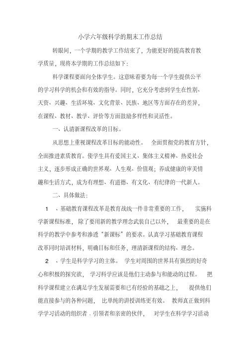 2019年小学六年级科学的期末工作总结