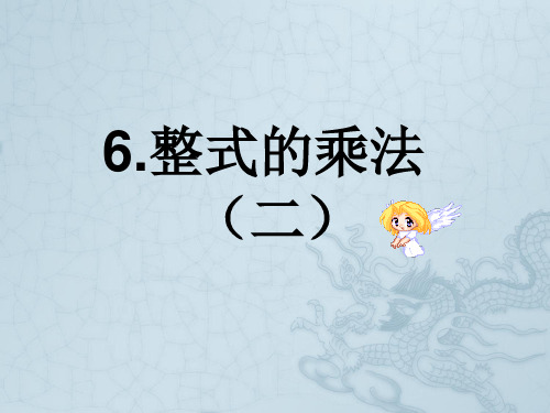七年级数学下整式的乘法(2)课件北师大版