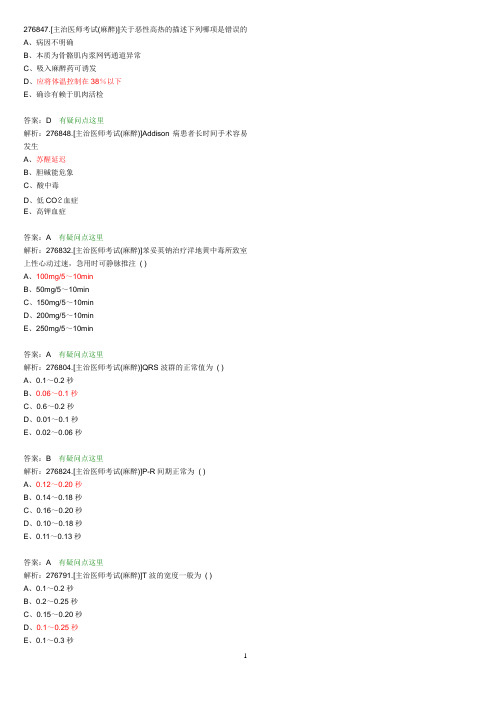 麻醉主治医师考试题目整理版 (26)