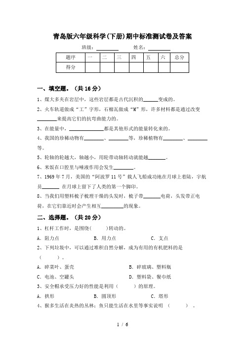 青岛版六年级科学(下册)期中标准测试卷及答案