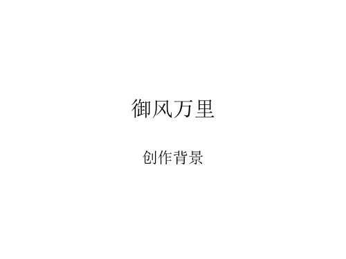 御风万里