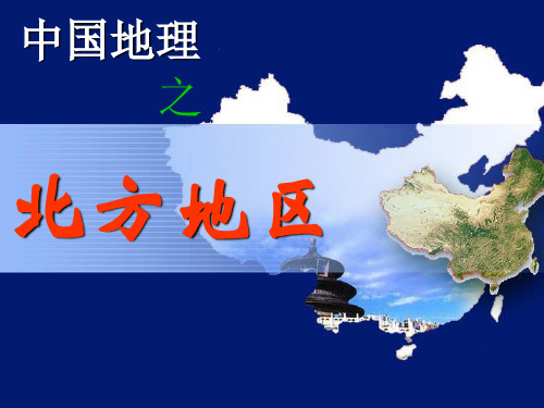 北方地区的自然和人文地理特征