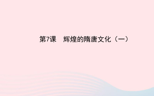 七年级历史下册第一单元繁荣与开放的社会第7课辉煌的隋唐文化(一)课件新人教版