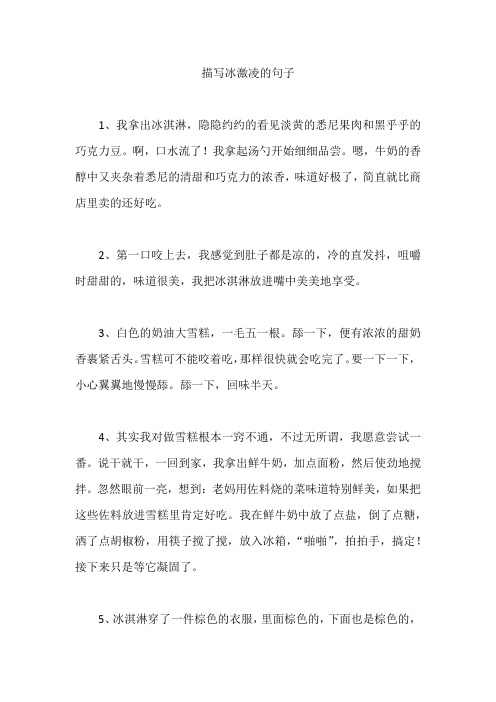 好词好句  描写冰激凌的句子
