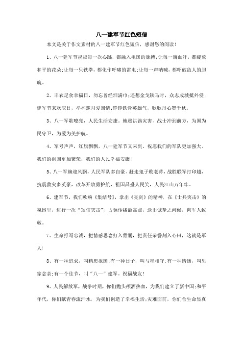 八一建军节红色短信_作文素材
