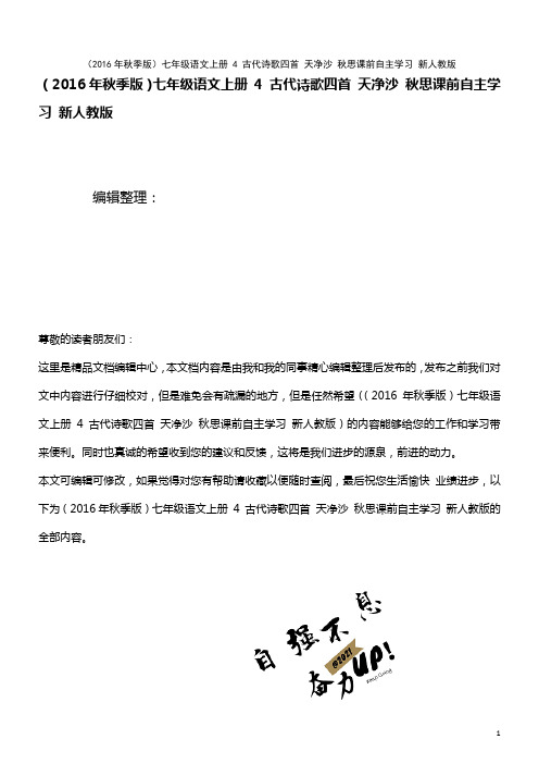 七年级语文上册 4 古代诗歌四首 天净沙 秋思课前自主学习 新人教版(2021年整理)