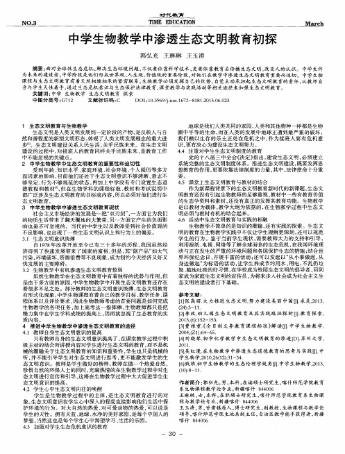 中学生物教学中渗透生态文明教育初探
