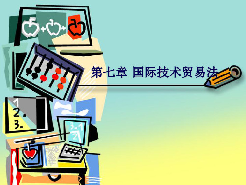 第七章国际技术贸易法