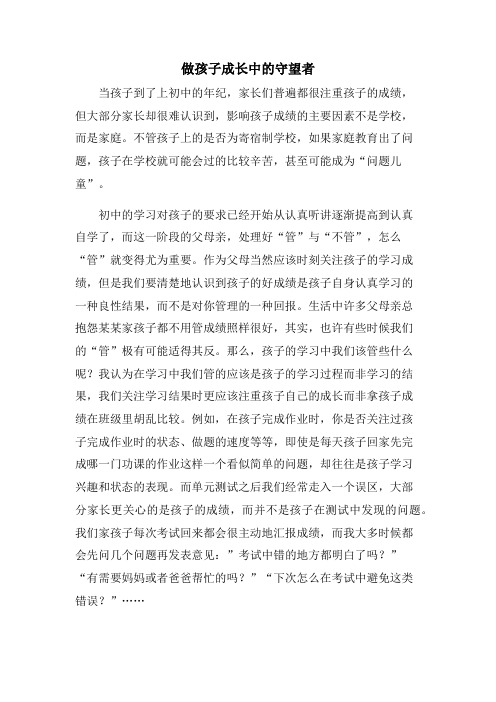 做孩子成长中的守望者