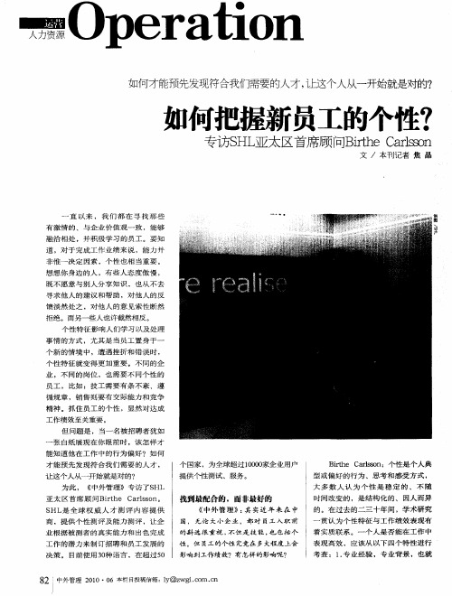如何把握新员工的个性？ ——专访SHL亚太区首席顾问Birthe Carlsson