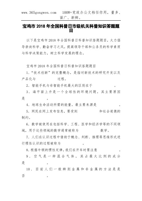 宝鸡市2018年全国科普日市级机关科普知识答题题目