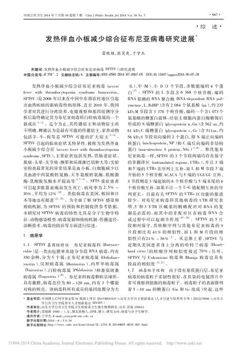 发热伴血小板减少综合征布尼亚病毒研究进展_雷晓颖