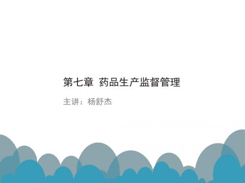 药事管理第七章