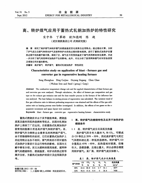 高、转炉煤气应用于蓄热式轧钢加热炉的特性研究