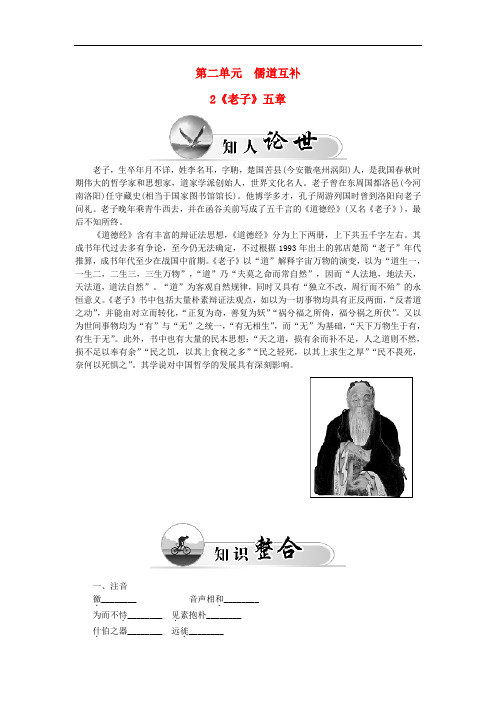 高中语文 第二单元 2《老子》五章学案 新人教版选修《中国文化经典研读》