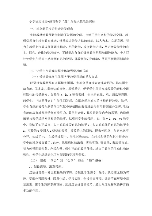 小学语文论文拼音教学“趣”为先_人教版新课标