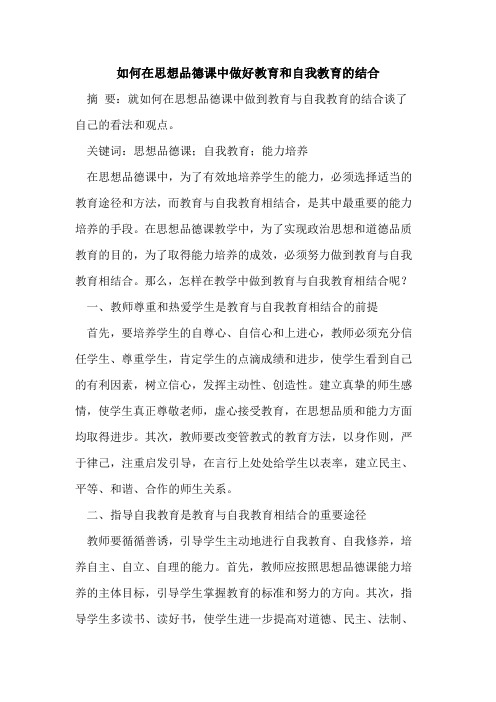 如何在思想品德课中做好教育和自我教育的结合