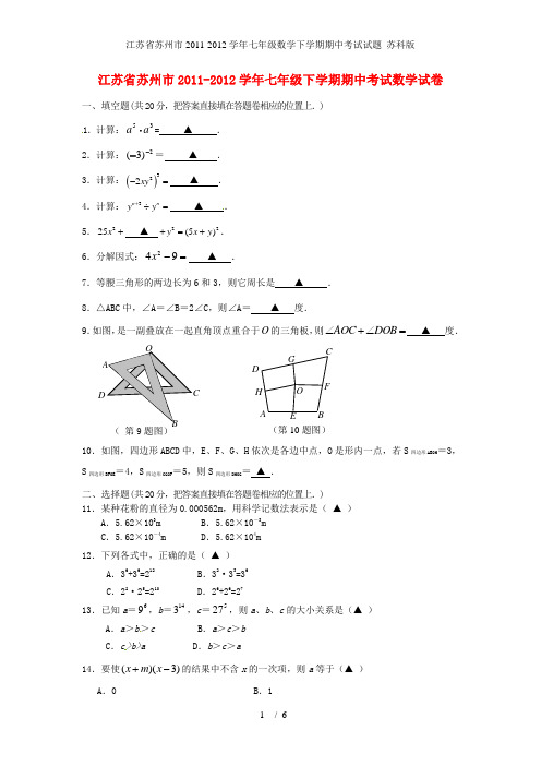 江苏省苏州市七年级数学下学期期中考试试题 苏科版