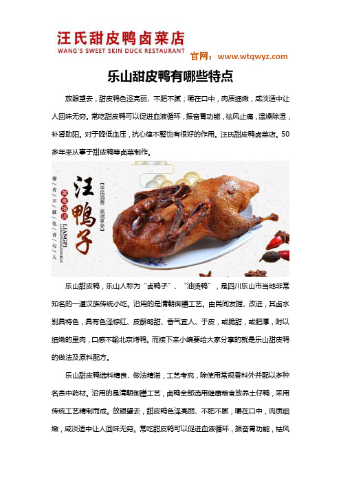 乐山甜皮鸭有哪些特点