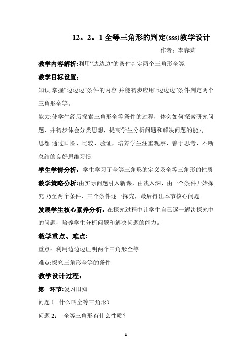 全等三角形的判定sss教学设计