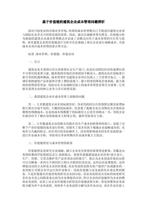 基于价值链的建筑企业成本管理问题探析