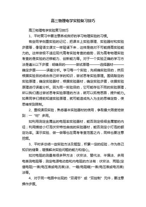 高三物理电学实验复习技巧