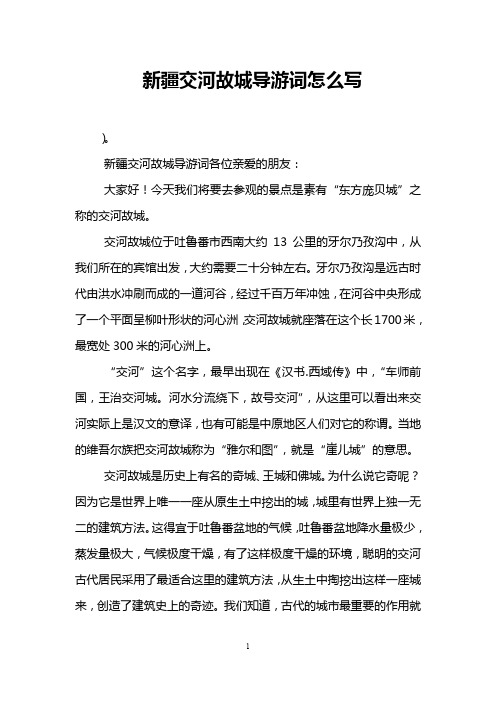新疆交河故城导游词怎么写