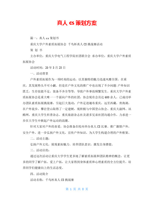 真人cs策划方案