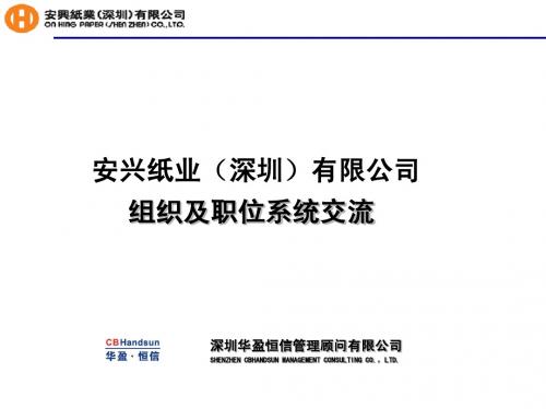 安兴纸业组织及职位系统研讨会(原始版)