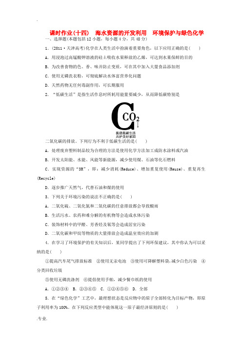 2014高考化学总复习 课时作业十四 海水资源的开发利用 环境保护与绿色化学 新人教版必修1