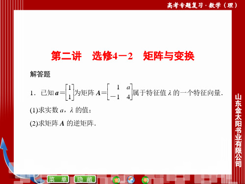 高三数学(理科)二轮(专题8)《选修系列专题专练1-8-2》ppt课件