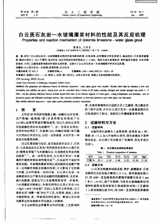 白云质石灰岩——水玻璃灌浆材料的性能及其反应机理