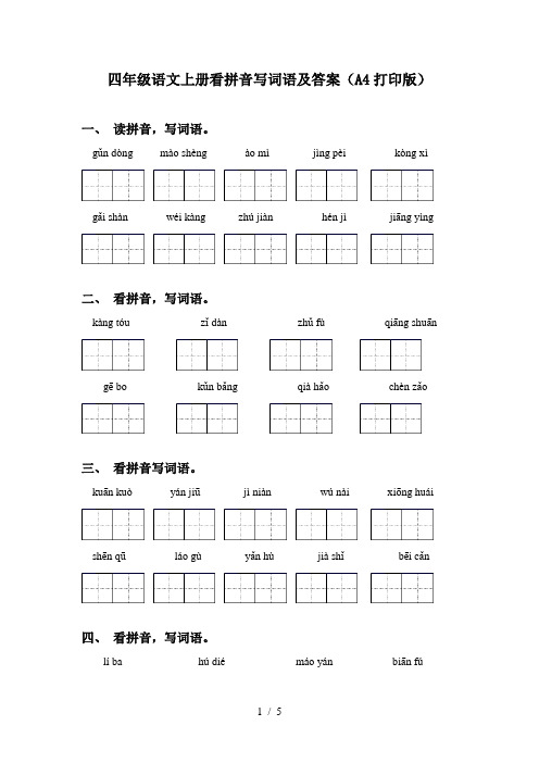 四年级语文上册看拼音写词语及答案(A4打印版)