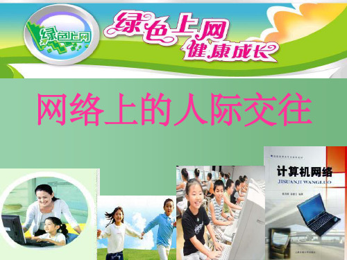 八年级政治上册《3.6.2享受健康的网络交往》课件 新人教版