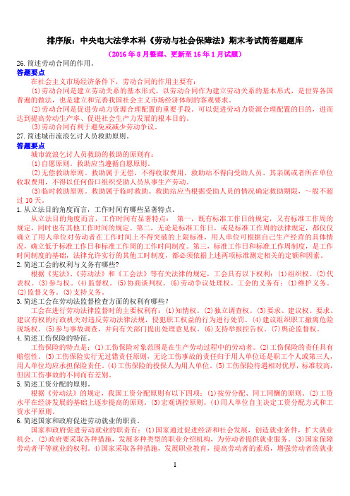 排序版：中央电大法学本科《劳动法学》期末考试简答题题库