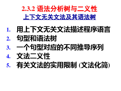 编译原理2.3.2-语法树及二义性