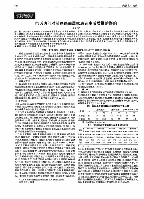 电话访问对肺癌癌痛居家患者生活质量的影响