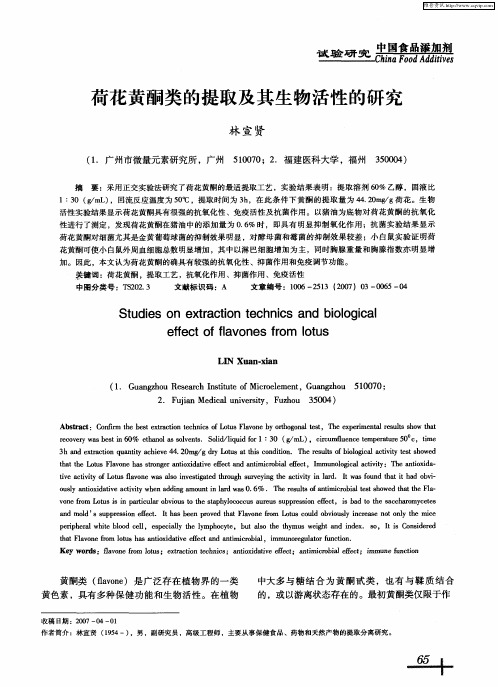 荷花黄酮类的提取及其生物活性的研究