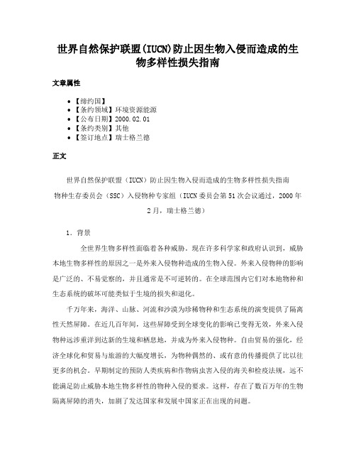世界自然保护联盟(IUCN)防止因生物入侵而造成的生物多样性损失指南