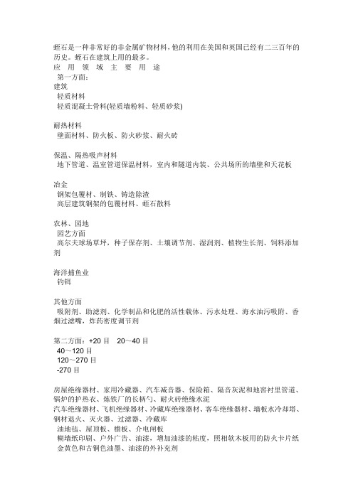 蛭石是一种非常好的非金属矿物材料