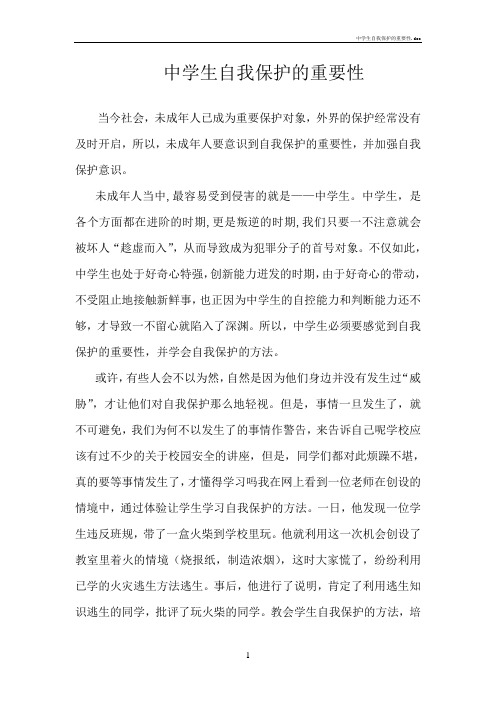 中学生自我保护的重要性.doc