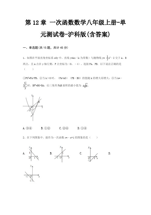 第12章 一次函数数学八年级上册-单元测试卷-沪科版(含答案)