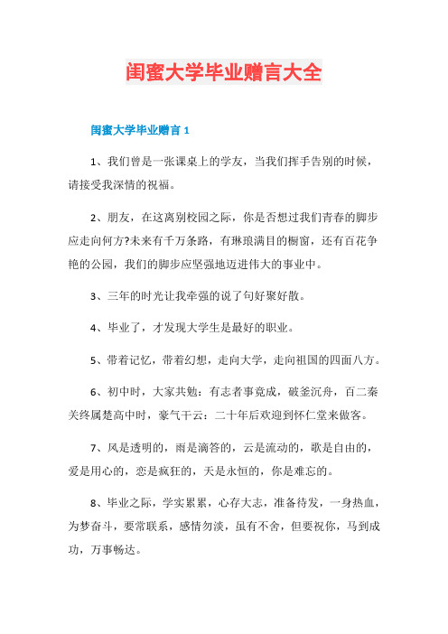 闺蜜大学毕业赠言大全