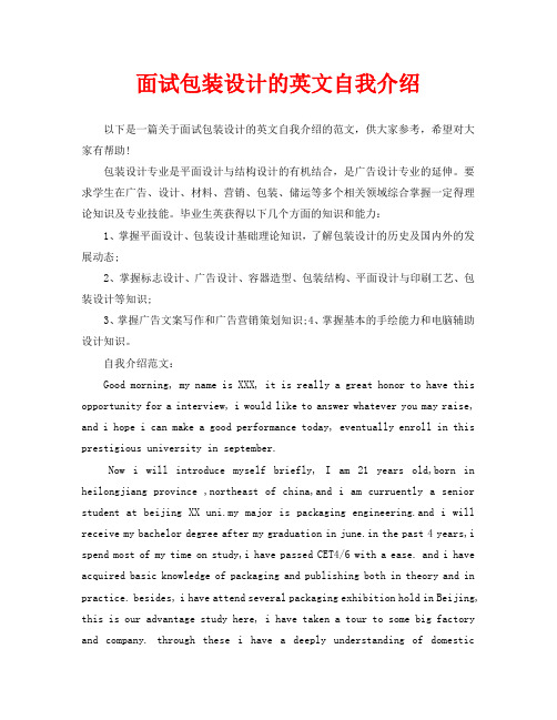 面试包装设计的英文自我介绍
